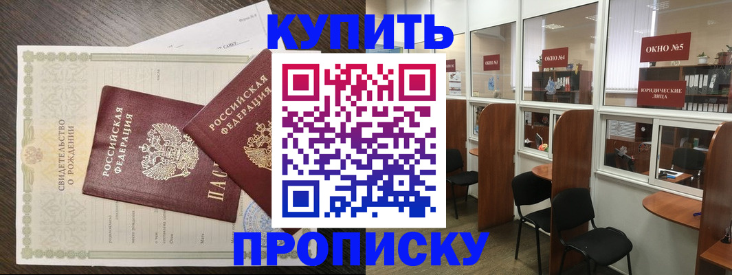 прописка законно в Курганинске